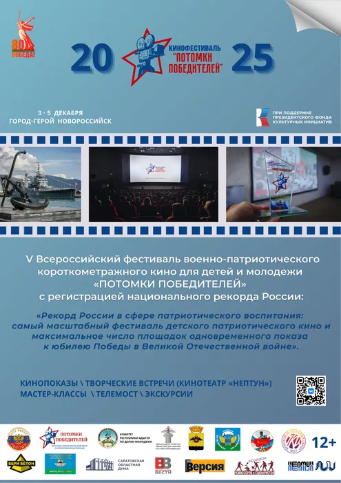 2.Афиша_кинофестиваль ПОТОМКИ ПОБЕДИТЕЛЕЙ_2025