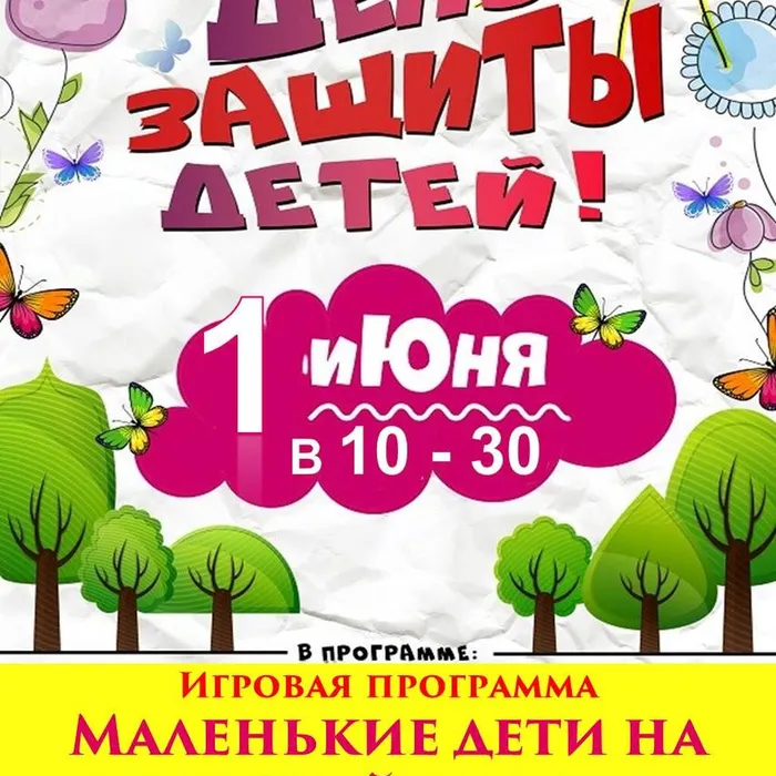 ​ 1 ИЮНЯ — ДЕНЬ ЗАЩИТЫ ДЕТЕЙ!  ​